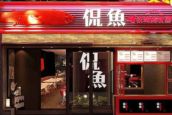 侃鱼铁板烤鱼加盟门店