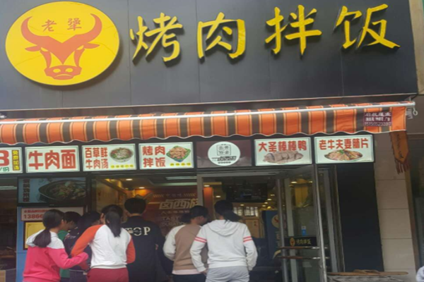 老犟烤肉拌饭加盟门店