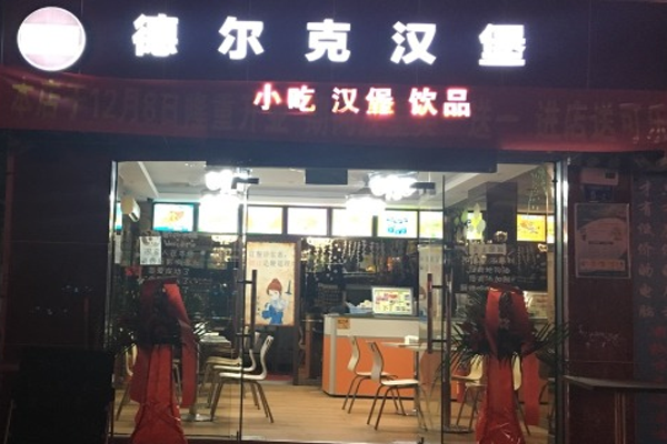 德尔克汉堡加盟门店