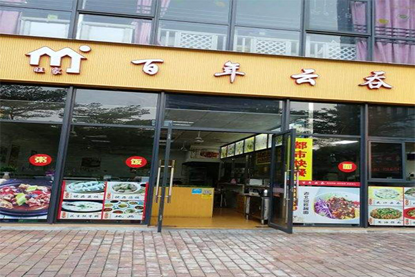 百年云吞加盟门店