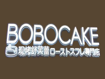 BOBOCAKE现烤舒芙蕾加盟费