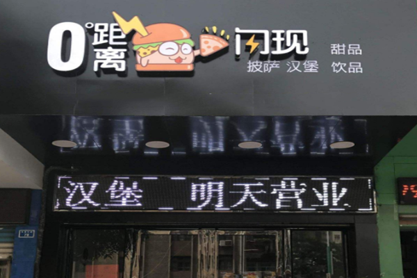 0距离闪现汉堡加盟门店