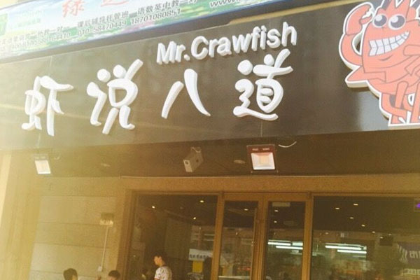 虾说八道加盟门店