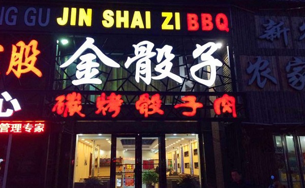 金骰子烤肉加盟门店