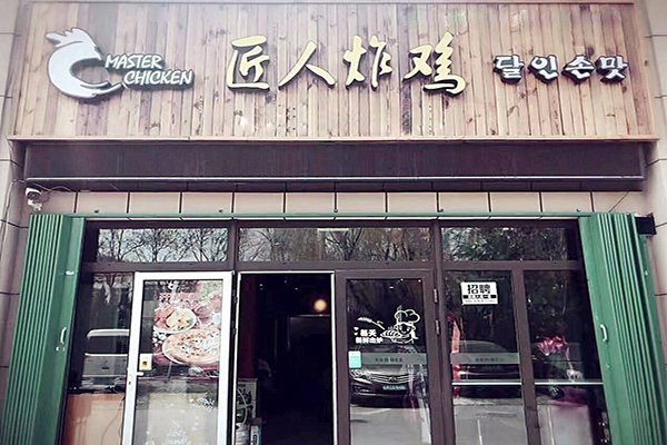 匠人炸鸡加盟门店