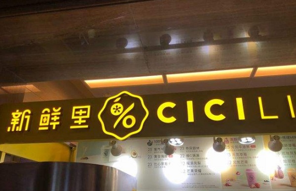 cicilight新鲜里