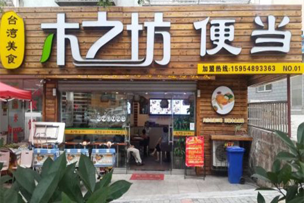 木之坊便当加盟门店