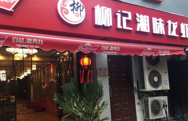 柳记湘味龙虾加盟门店