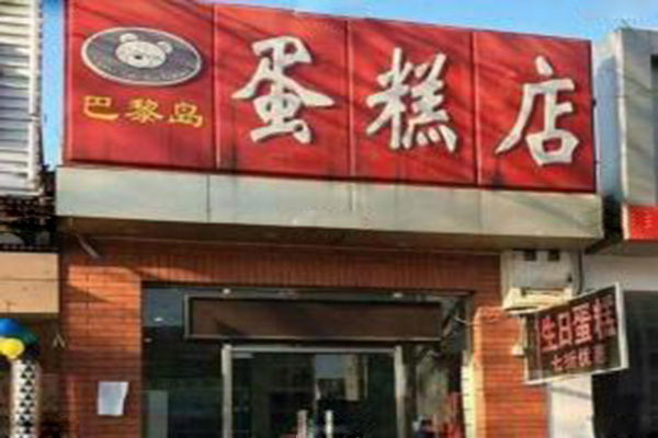 巴黎岛蛋糕店加盟门店