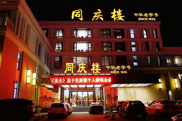 同庆楼加盟门店