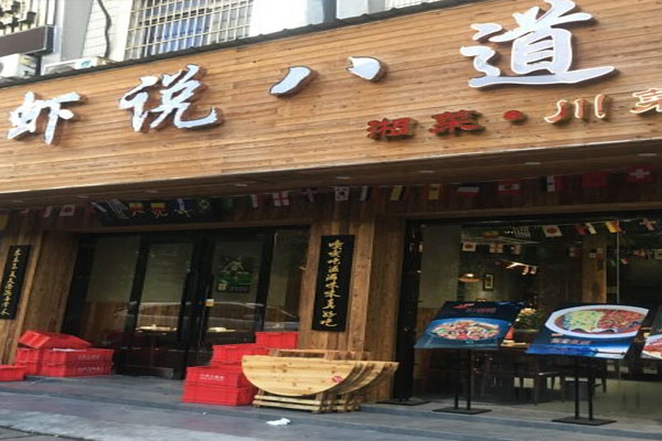 虾说八道加盟门店