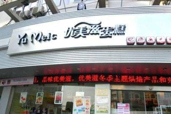 优美滋蛋糕加盟门店