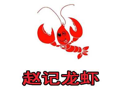 赵记龙虾加盟