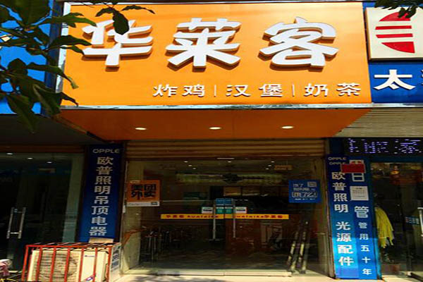 华莱客加盟门店