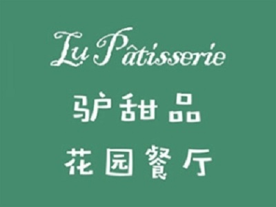 驴甜品花园餐厅加盟电话