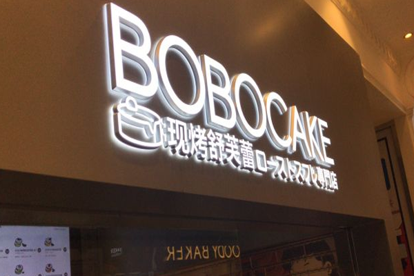 BOBOCAKE现烤舒芙蕾加盟门店