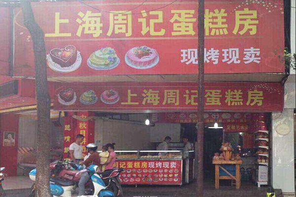 周记糕点房加盟门店
