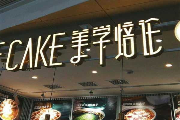 IFCAKE美学焙论加盟门店