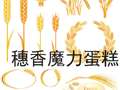 穗香魔力蛋糕加盟