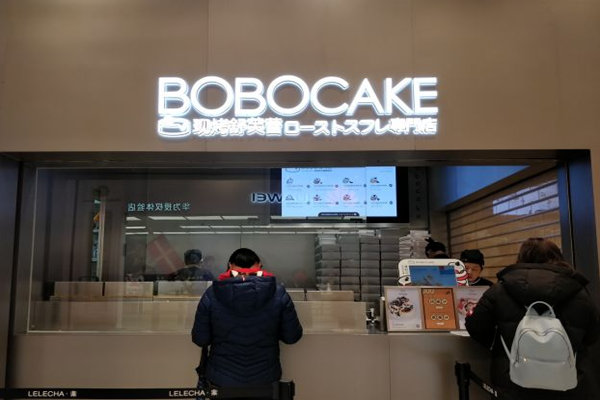 BOBOCAKE现烤舒芙蕾加盟门店