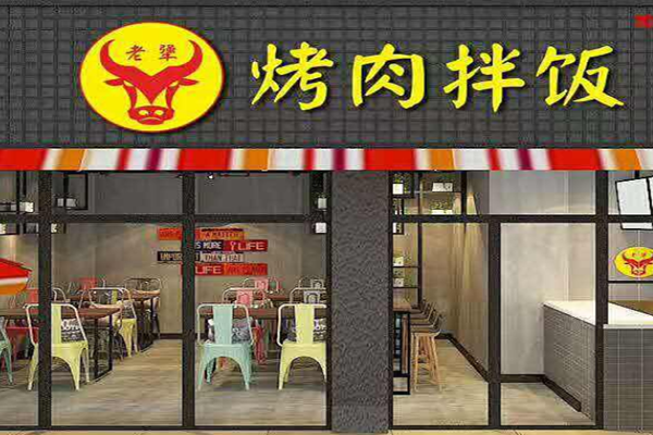 老犟烤肉拌饭加盟门店