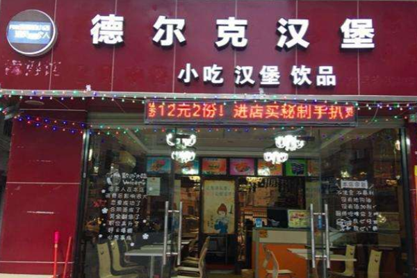 德尔克汉堡加盟门店