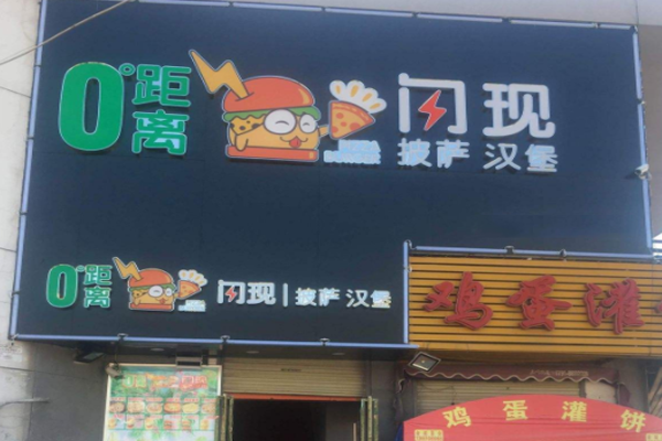 0距离闪现汉堡加盟门店