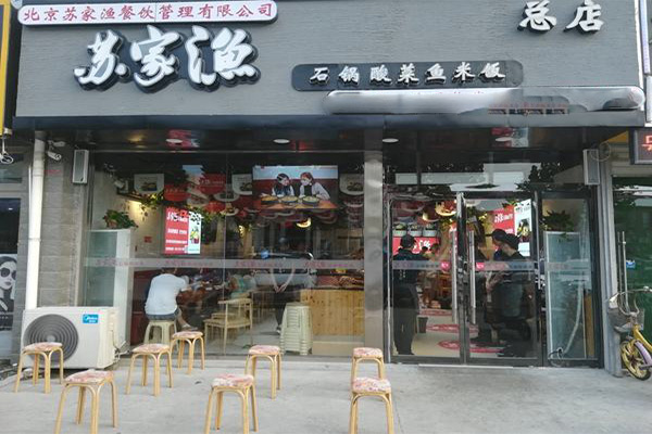 苏家渔石锅酸菜鱼加盟门店