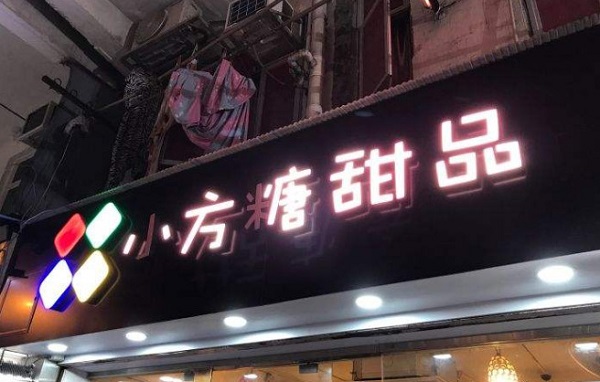 小方糖甜品加盟门店