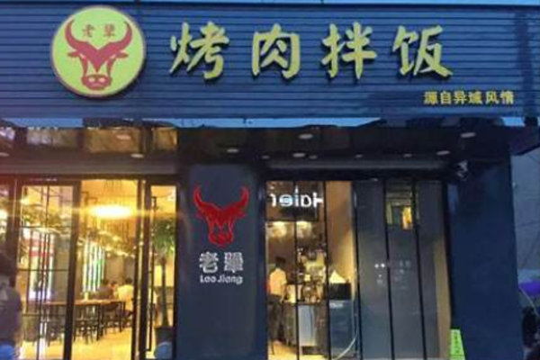 老犟烤肉拌饭加盟门店