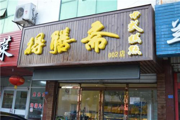 得膳斋清真糕点加盟门店