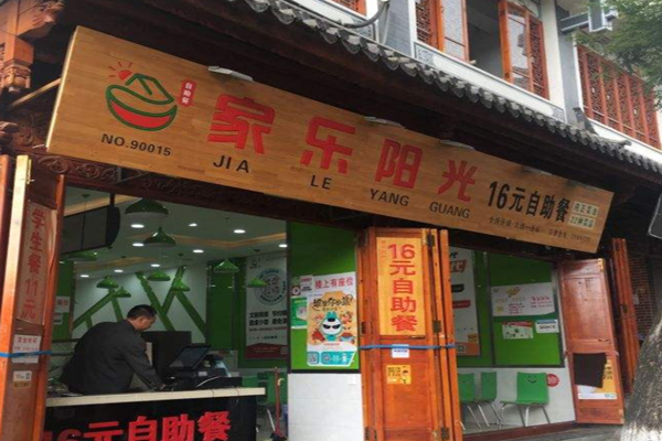 家乐阳光加盟门店