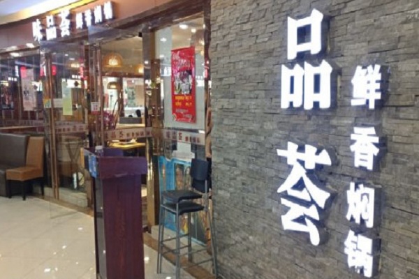 味品荟鲜香焖锅加盟门店