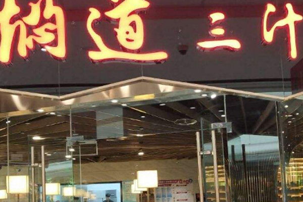 焖道三汁焖锅加盟门店