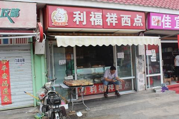 莉福祥西点加盟门店