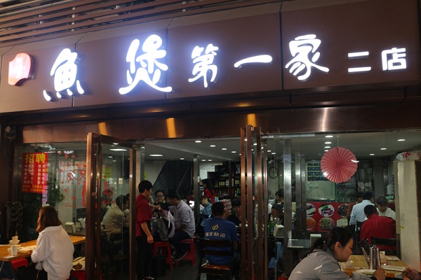 鱼煲王加盟店