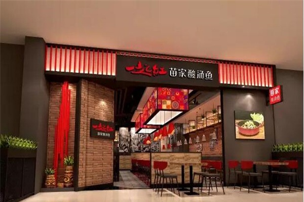 一起红苗家酸汤鱼加盟店