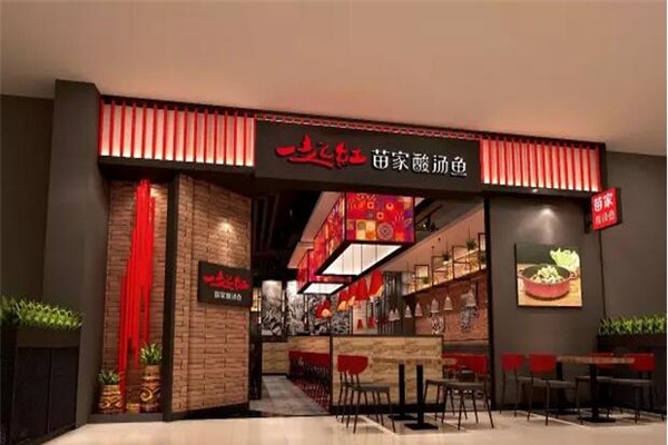 一起红苗家酸汤鱼加盟店