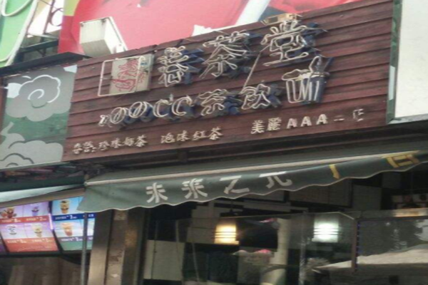 春茶堂奶茶加盟门店