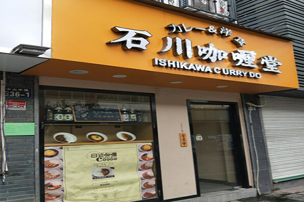 石川咖喱堂加盟门店