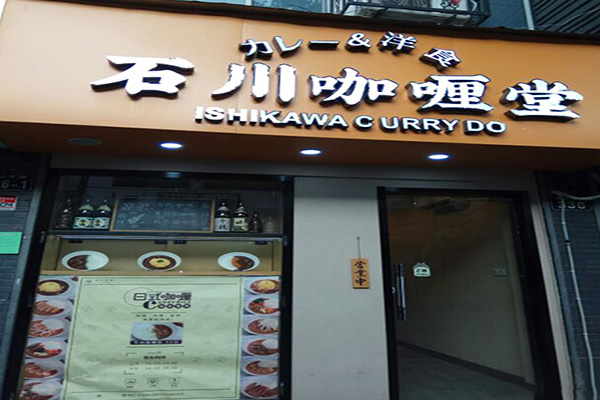石川咖喱堂加盟门店