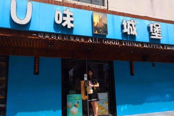 U味城堡加盟门店