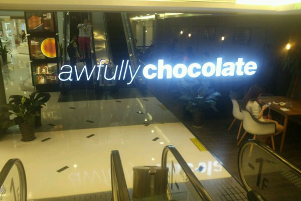 awfullychocolate加盟费