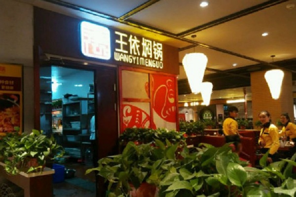 王依鲍汁焖锅加盟门店