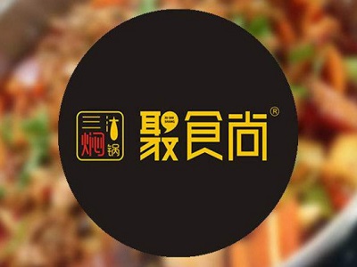 聚食尚三汁焖锅加盟费