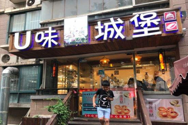 U味城堡加盟门店