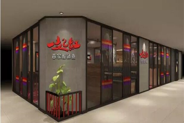 一起红苗家酸汤鱼加盟店