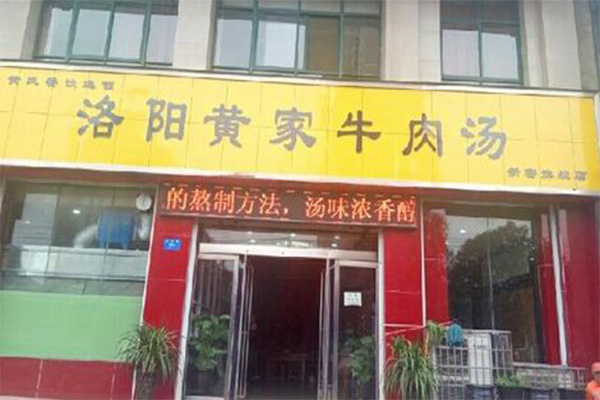 老洛阳黄家牛肉汤加盟