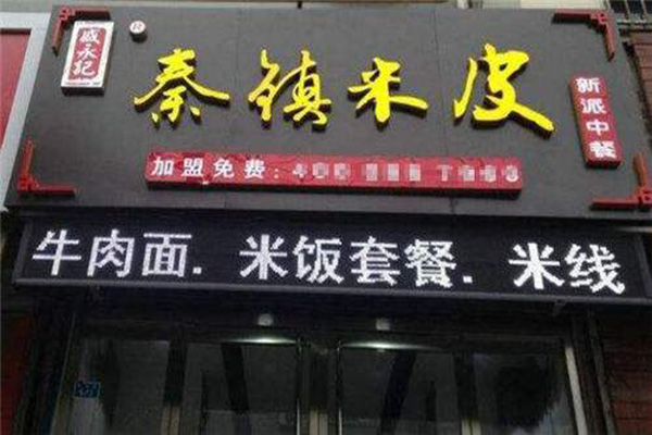 秦家客秦镇米皮加盟门店
