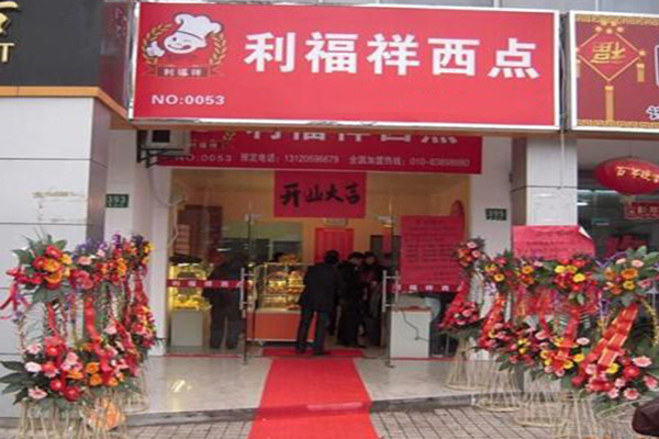 莉福祥西点加盟门店